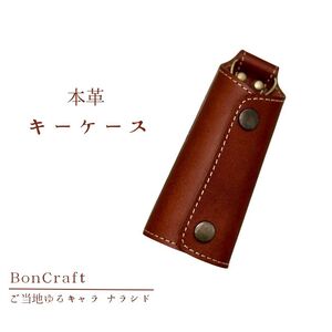 【キーケース】ご当地ゆるキャラナラシド♪本革【ブラウン】