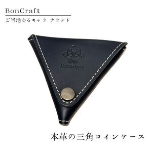 【三角コインケース】ご当地ゆるキャラナラシド♪本革【ブラック】
