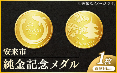 安来市純金記念メダル 1枚 【記念品 金 純金 24K 24金 ゴールド メダル ギフト 贈り物 ご自宅用 島根県 安来市】【価格改定XA】【450-MY-01】