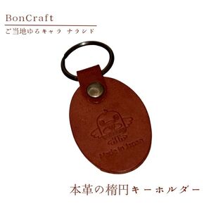 【楕円キーホルダー】ご当地ゆるキャラナラシド♪本革【ブラウン】