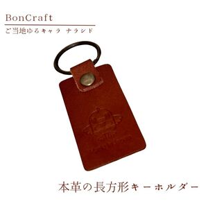 【長方形キーホルダー】ご当地ゆるキャラナラシド♪本革【ブラウン】