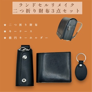 ランドセルリメイク【二つ折り財布3点セット】（二つ折り財布/キーケース/楕円キーホルダー）