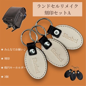 ランドセルリメイク【刻印キーホルダー　3点セット】（楕円キーホルダー）