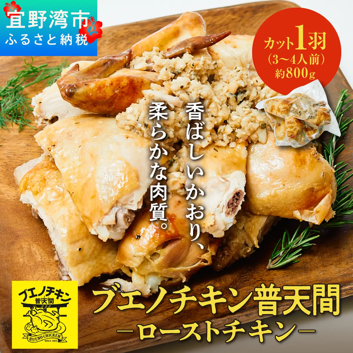ブエノチキン やんばる若鶏のローストチキン (カットあり) 約800g × 1羽 (3～4人前) | 沖縄県産 国産 やんばる若鶏 沖縄名物 ソウルフード ご当地グルメ | 鶏肉 鳥肉 チキン ギフト クリスマス お祝い パーティ 真空 冷蔵 沖縄土産 送料無料 沖縄県 宜野湾市