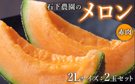 【先行予約】石下農園のクインシーメロン 赤肉 2Lサイズ 2玉 ｜果物 くだもの フルーツ メロン 国産 クインシーメロン 赤肉 赤肉メロン 大玉 旬 期間限定 季節限定 夏季限定 産地直送 栃木県 芳賀町※2026年5月下旬頃～6月下旬頃に順次発送予定※離島への配送不可