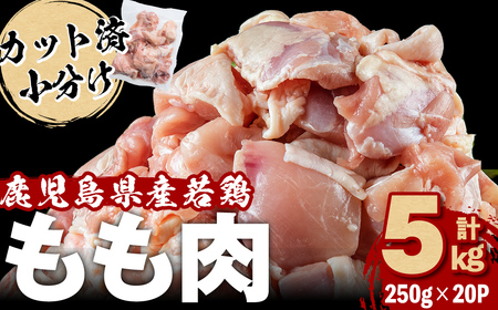 小分けで便利！鹿児島県産若鶏もも肉切身 計5kg(250g×20P) 鶏肉 とり肉 鳥肉 鶏もも肉 とりもも もも肉 もも モモ 若鶏 小分け 真空 真空パック 保存 カット カット済 唐揚げ 煮物 鍋 おかず お弁当などに a9-048