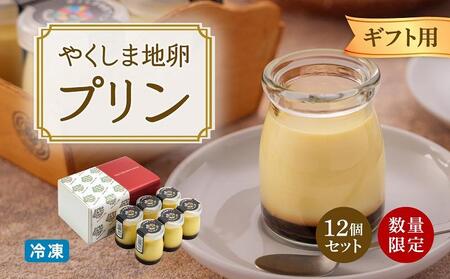 【ギフト用】【数量限定】やくしま地卵冷凍プリン 12個セット