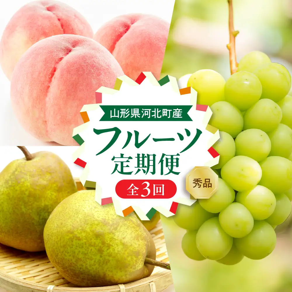定期便 3回 夏秋満喫 桃 シャインマスカット 洋梨 定期便 フルーツ