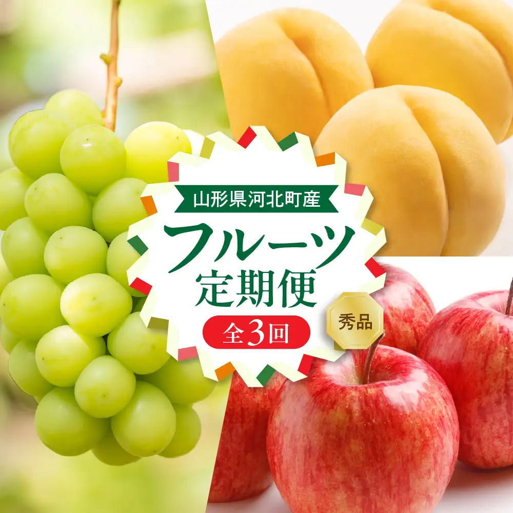 定期便 3回 お取り寄せ 黄桃 マスカット サンフジ 定期便 フルーツ