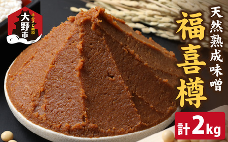 天然熟成こだわり味噌　福喜樽「木桶仕込み」手詰めみそ1kg×2個　計2kg[A-040014]