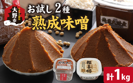 天然熟成こだわり味噌「木桶仕込み」２種 お試しセット　500g×2　計1kg [A-040017]