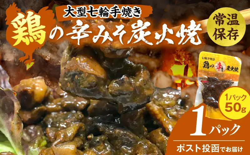 大型七輪手焼 鶏の辛みそ炭火焼(50g×1パック)_b0968_hi