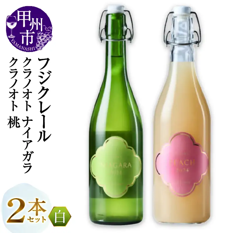 フジクレール クラノオト ナイアガラ・桃 2本セット（MG）B14-671【ワイン フジクレール 白ワイン 果実酒 甲州市 山梨県】
