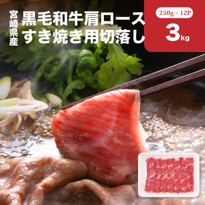 宮崎県産黒毛和牛肩ロースすき焼き用切落し3kgセット K65_0001