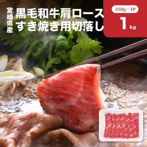 宮崎県産黒毛和牛肩ロースすき焼き用切落し1kgセット K65_0002