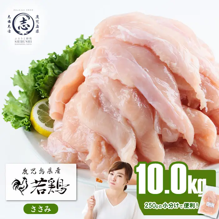 小分けで便利！鹿児島県産若鶏ささみ 計10kg(250g×40P) 鶏肉 とり肉 鳥肉 ささみ 鳥ささみ ヘルシー ダイエット 低カロリー 若鶏 小分け 真空 真空パック 保存 カット カット済 b7-026