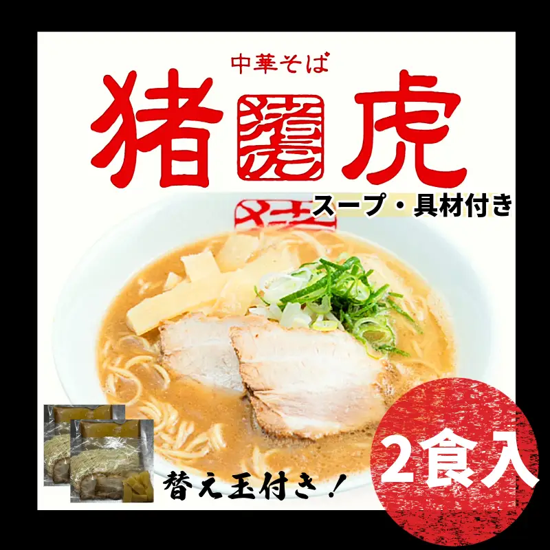 ラーメン 猪虎 セット 2食入 ラーメン