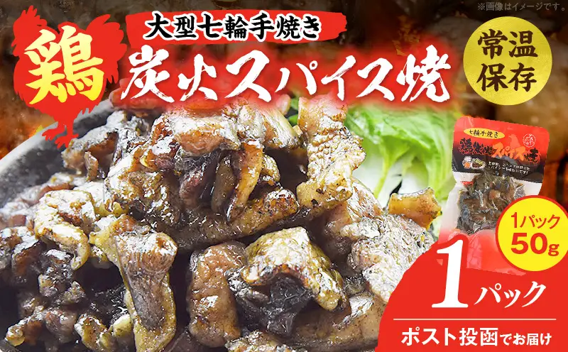 大型七輪手焼 鶏炭火スパイス焼(50g×1パック)_b0966_hi
