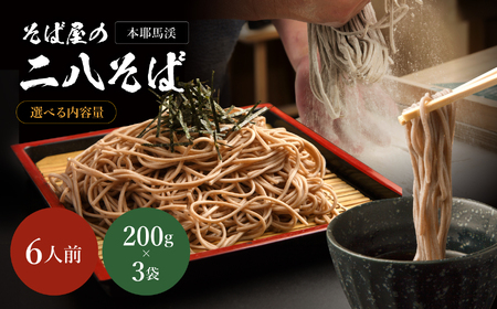本耶馬渓 そば屋の二八そば 2人前(200g)×3袋 | 蕎麦 二八そば 乾麺 年越しそば 大分県 中津市