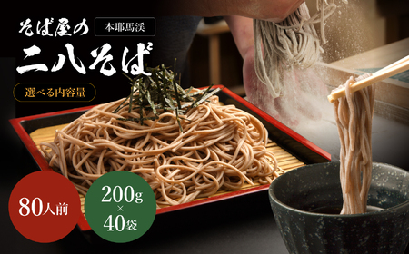 本耶馬渓 そば屋の二八そば 80人前(200g)×40袋 | 蕎麦 二八そば 乾麺 年越しそば 大分県 中津市