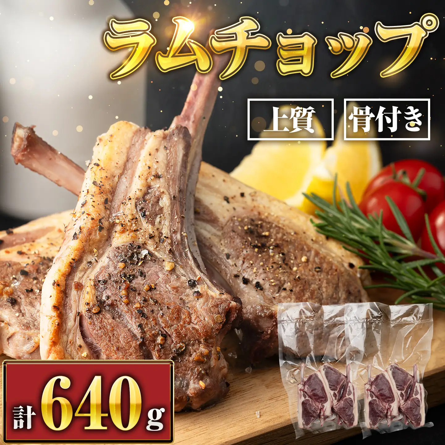 ラムチョップ　320g×2p｜ ラムチョップ 