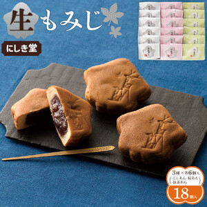 にしき堂 生もみじ 18個入詰合わせ