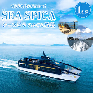 「せとうち島たびクルーズ」SEA SPICA（シースピカ）でめぐる船旅