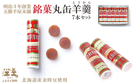 五勝手屋本舗『丸缶羊羹』7本セット　金時豆のようかん　保存料不使用　五勝手屋羊羹の老舗　和菓子　銘菓　名物　贈答用　ギフト　お中元　お歳暮　お祝い　のし　熨斗