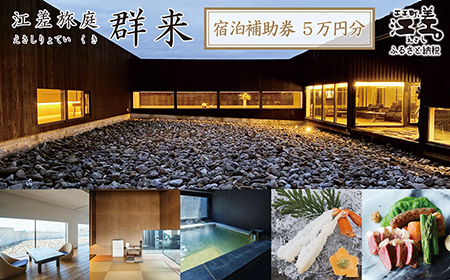 《江差旅庭 群来（くき）》ふるさと納税 宿泊ギフト券［50,000円分］　割引クーポン　北海道の高級旅館　大人の隠れ家　源泉かけ流し天然温泉宿　個室温泉付き客室　直営農場の平飼い卵・サフォーク羊・野菜山菜　船買いの新鮮魚介　山海の幸を活かす創作料理　温泉熱を利用した暖房給湯　食と環境にこだわった7部屋限定の癒しの宿