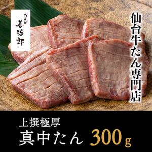 牛たん 上撰極厚真中たん 6枚 厚切り ｜ 仙台市