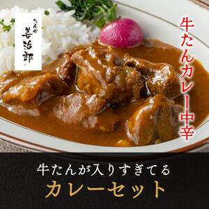 牛たんが入りすぎてる 牛たんカレー 3個セット ｜ 仙台市