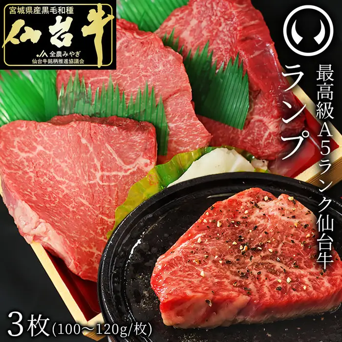 肉のいとう  最高級A5ランク仙台牛ランプステーキ 3枚