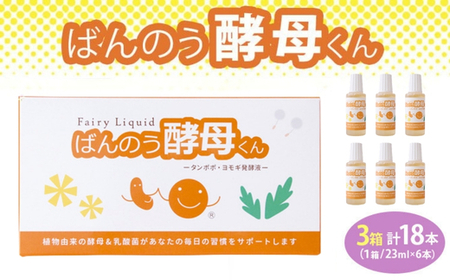 栃木県塩谷町で製造　ばんのう酵母くん(23ml×6本)　3箱