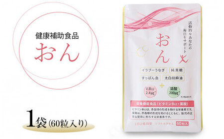 栃木県塩谷町で加工　栄養機能食品(ビタミンB12・葉酸)　おん　60粒入り　1袋