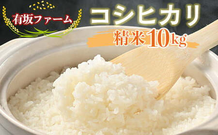 ≪先行受付≫有坂ファームの令和7年産コシヒカリ 精米10kg