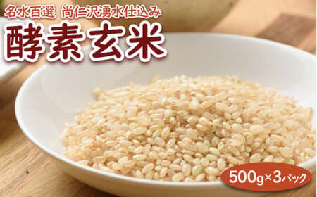 （名水百選）尚仁沢湧水仕込み　酵素玄米　500g×3パック※離島への配送不可