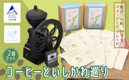 コーヒーといしかわ巡り２個セット ドリップバッグ ドリップバッグ