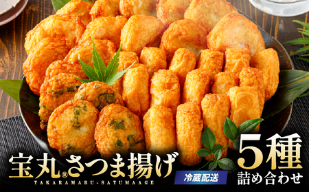 宝丸 さつま揚げ 5種 32個 K341-002_01
