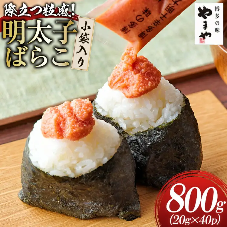 明太子 やまや 明太子ばらこ 小袋入り 20g × 40p 計800g [やまやコミュニケーションズ 福岡県 筑紫野市 21761221]