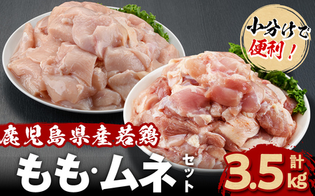 小分けで便利！鹿児島県産若鶏＜もも・ムネ＞セット 計3.5kg！鶏肉 とり肉 鳥肉 鶏もも肉 とりもも もも肉 もも モモ むね ムネ肉 むね肉 小分け 真空 真空パック 保存 カット カット済 a4-101