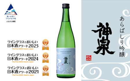 神泉 あらばしり吟醸 【東酒造】 日本酒 吟醸 辛口