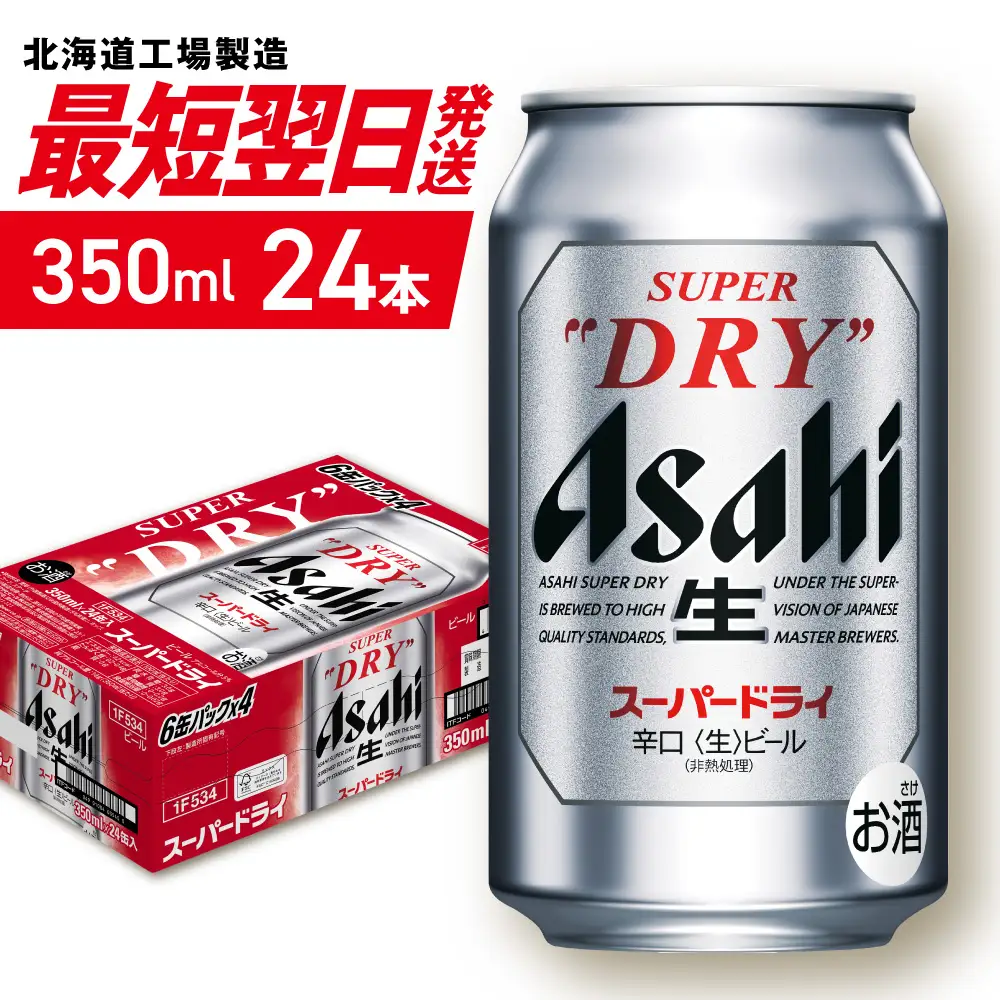 【最短翌日発送】アサヒスーパードライ＜350ml＞24缶 1ケース 北海道工場製造
