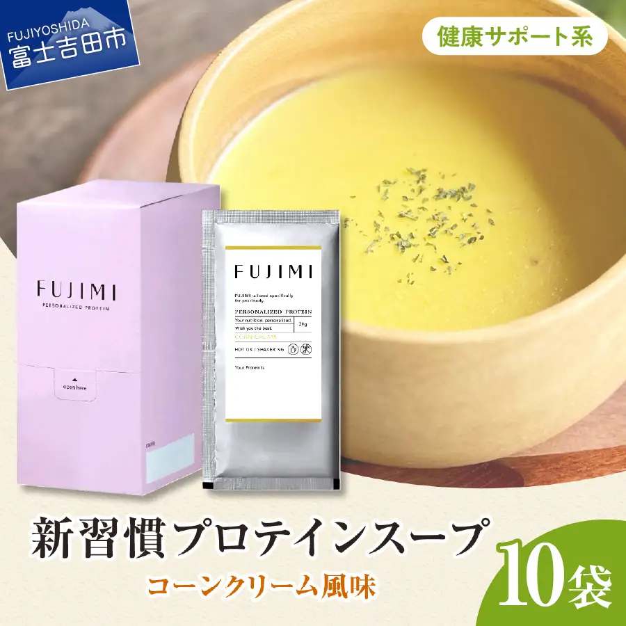 プロテイン コーンクリーム10袋 健康サポート プロテインスープ ソイミルク