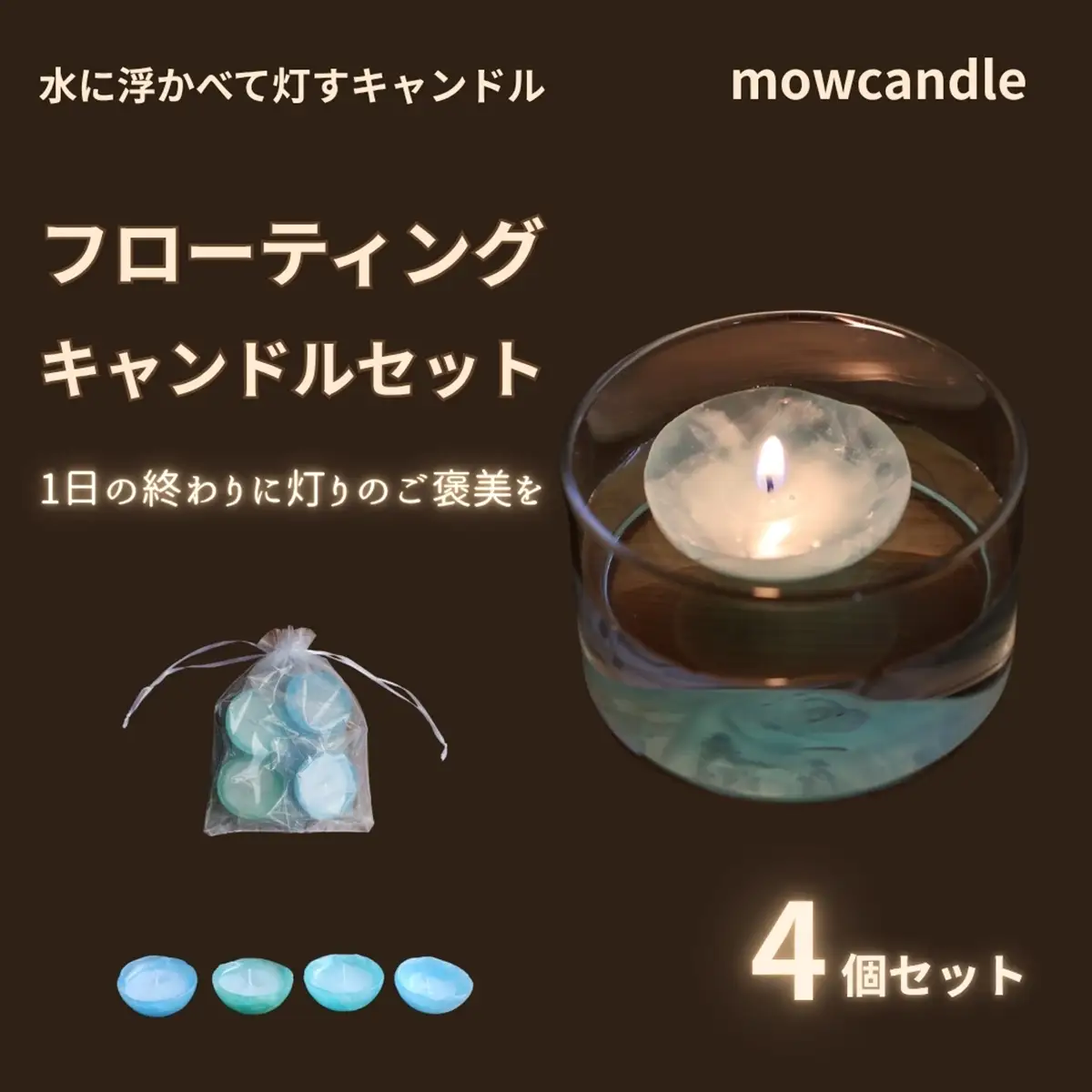 フローティングキャンドル４個セット（ブルー系）