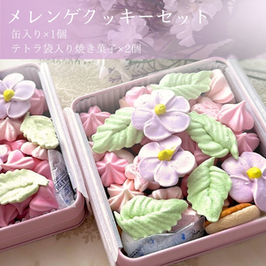 【おまかせセットご注文ページ】メレンゲクッキー 焼き菓子 オーガニック　お菓子 クッキー 季節のかわいいメレンゲクッキーセット 洋菓子 焼き菓子 お