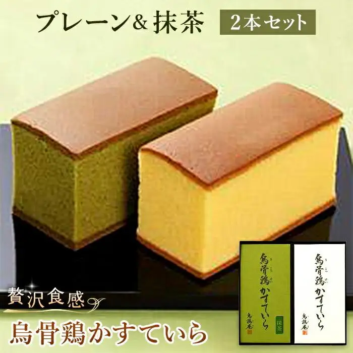 金沢 大和百貨店 選定 〈烏鶏庵〉烏骨鶏かすていらセット(プレーン&抹茶)
