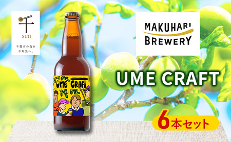 クラフトビール UME CRAFT 6本セット 千ブランド ビール 幕張ブルワリー オレゴン州 ポートランド 梅 爽やか 酸味 すっきり 千葉市 千葉県