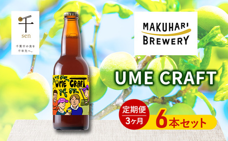 クラフトビール UME CRAFT 6本セット 千ブランド 定期便 3ヶ月 ビール 幕張ブルワリー オレゴン州 ポートランド 梅 爽やか 酸味 すっきり 千葉市 千葉県