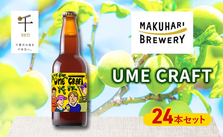 クラフトビール UME CRAFT 24本セット 千ブランド ビール 幕張ブルワリー オレゴン州 ポートランド 梅 爽やか 酸味 すっきり 千葉市 千葉県
