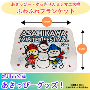 ＼旭川市公式キャラグッズ！／あさっぴー・ゆっきりん＆シマエ大福　ふわふわブランケット_05064